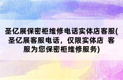 圣亿展保密柜维修电话实体店客服(圣亿展客服电话，仅限实体店  客服为您保密柜维修服务)